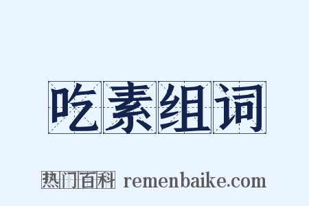 吃素组词是什么意思的图片